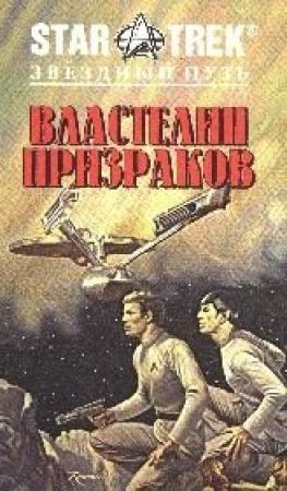 Обложка книги «Властелин Призраков» — Лоуренс Йепп