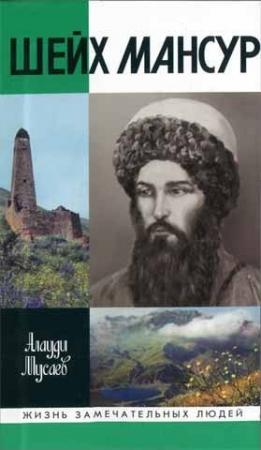 Обложка книги «Шейх Мансур» — Алауди Мусаев