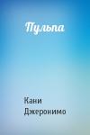Кани Джеронимо - Пульпа