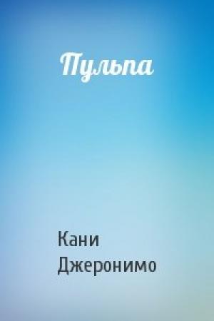 Обложка книги «Пульпа» — Кани Джеронимо