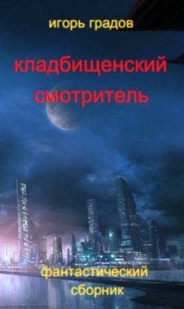Обложка книги «Кладбищенский смотритель (сборник)» — Игорь Градов