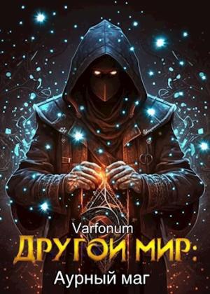 Обложка книги «Другой мир: аурный маг» — Иван Городецкий
