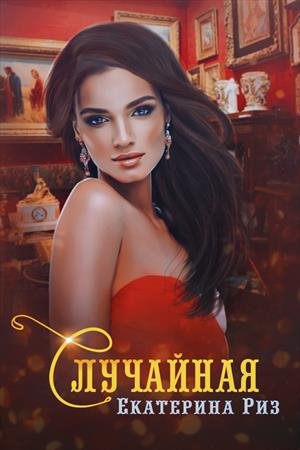 Обложка книги «Случайная» — Екатерина Риз