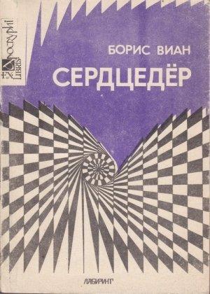 Обложка книги «Сердцедёр» — Борис Виан