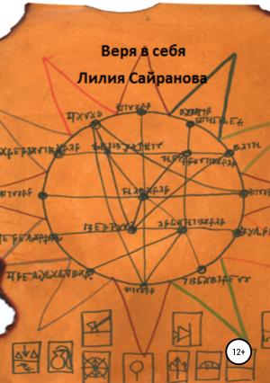 Обложка книги «Веря в себя» — Лилия Сайранова