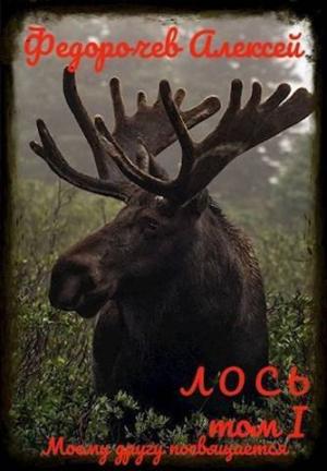 Обложка книги «Лось 1-1 (СИ)» — Алексей Федорочев