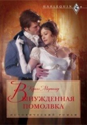 Обложка книги «Вынужденная помолвка» — Кэрол Мортимер