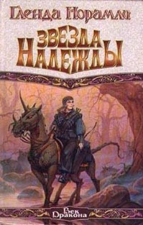 Обложка книги «Звезда надежды» — Гленда Ларк