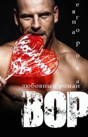 Обложка книги «Вор» — Яна Егорова