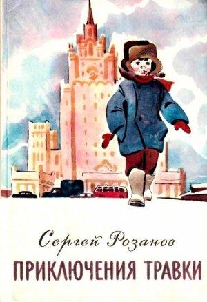 Обложка книги «Приключения Травки (Художник Е. Медведев)» — Сергей Розанов