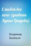 Владимир Васильев - С тобой все ясно (дневник Эдика Градова)