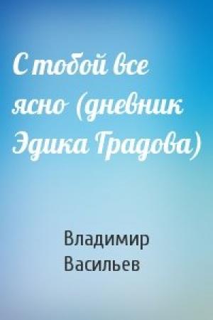Обложка книги «С тобой все ясно (дневник Эдика Градова)» — Владимир Васильев
