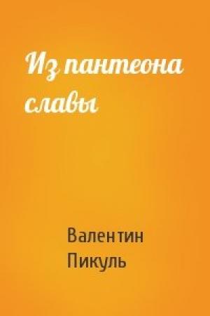 Обложка книги «Из пантеона славы» — Валентин Пикуль