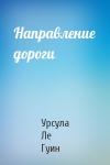 Гуин Ле - Направление дороги
