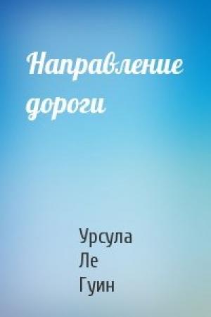 Обложка книги «Направление дороги» — Гуин Ле