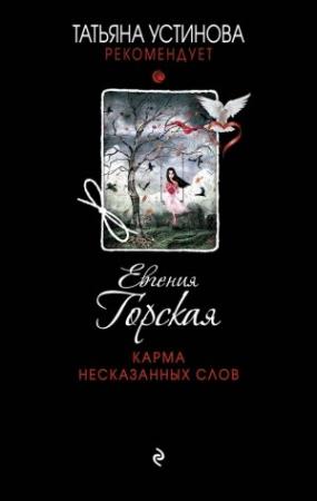 Обложка книги «Карма несказанных слов» — Евгения Горская