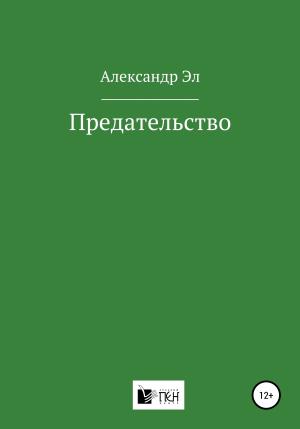 Обложка книги «Предательство» — Александр Эл