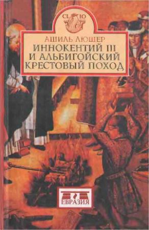 Обложка книги «Иннокентий III и альбигойский крестовый поход» — Ашиль Люшер