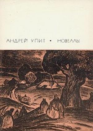 Обложка книги ««Освобожденные»» — Андрей Упит