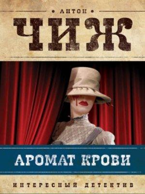 Обложка книги «Аромат крови» — Антон Чижъ