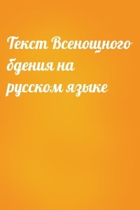 Текст Всенощного бдения на русском языке