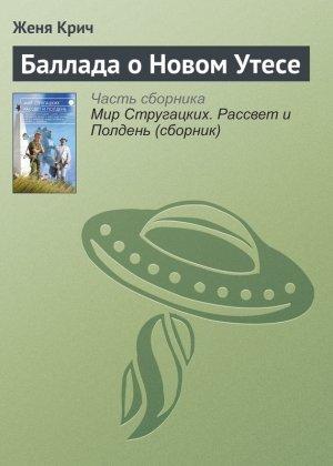 Обложка книги «Баллада о Новом Утесе» — Женя Крич