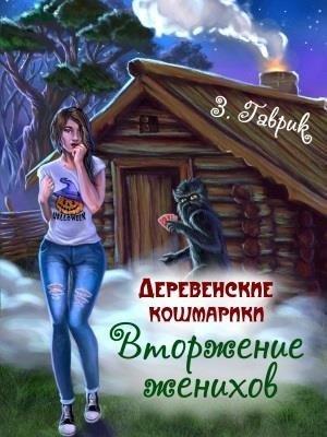 Обложка книги «Вторжение женихов» — Зинаида Владимировна Гаврик