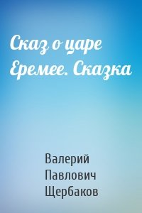 Сказ о царе Еремее. Сказка