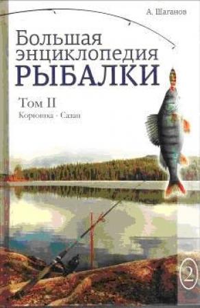 Обложка книги «Большая энциклопедия рыбалки. Том 2» — Антон Шаганов