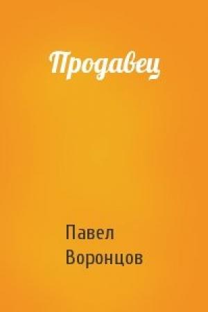 Обложка книги «Продавец» — Павел Воронцов