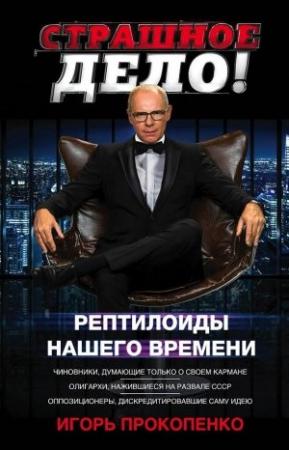 Обложка книги «Страшное дело. Рептилоиды нашего времени» — Игорь Прокопенко