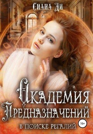 Обложка книги «Академия Предназначений. В поиске регалий» — Сиана Ди