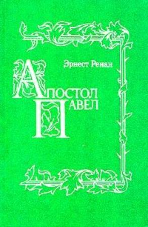 Обложка книги «Апостол Павел» — Эрнест Ренан