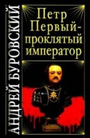 Обложка книги «Пётр Первый - проклятый император» — Андрей Буровский