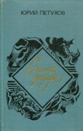 Обложка книги «Синие дожди» — Юрий Петухов