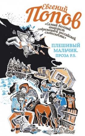 Обложка книги «Плешивый мальчик. Проза P.S. (сборник)» — Евгений Попов