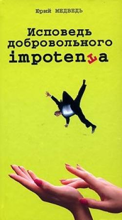 Обложка книги «Исповедь добровольного импотента» — Юрий Медведь