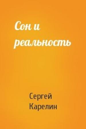 Обложка книги «Сон и реальность» — Сергей Карелин