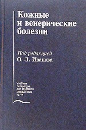 Обложка книги «Кожные и венерические болезни» — Олег Иванов