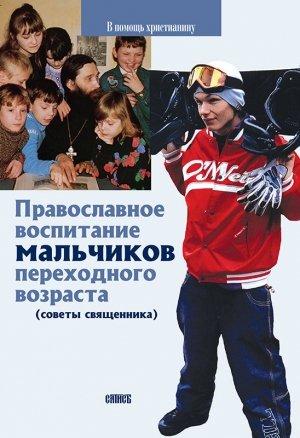 Обложка книги «Православное воспитание мальчиков переходного возраста (советы священника)» — Священник Виктор Грозовский
