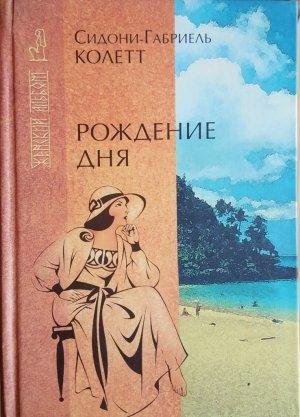 Обложка книги «Ранние всходы» — Сидони-Габриель Колетт
