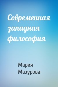 Современная западная философия