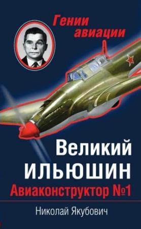 Обложка книги «Великий Ильюшин» — Николай Якубович