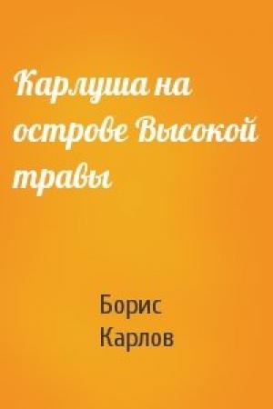Обложка книги «Карлуша на острове Высокой травы» — Борис Карлов