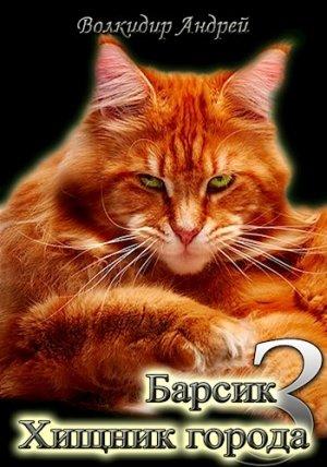 Обложка книги «Барсик - Хищник города» — Волкидир Андрей