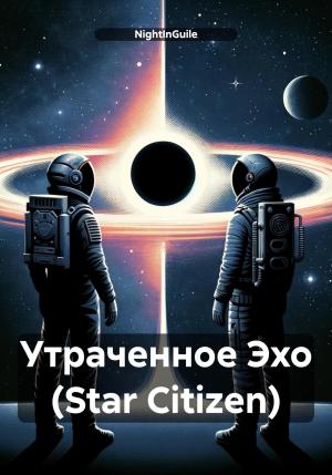 Обложка книги «Утраченное Эхо (Star Citizen)» — NightInGuile
