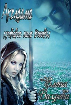 Обложка книги «Акелдама - кровавое поле битвы» — Елена Вихрева