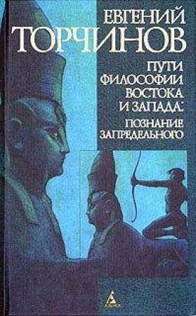 Обложка книги «Пути философии Востока и Запада» — Евгений Торчинов