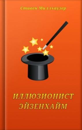 Обложка книги «Иллюзионист Эйзенхайм» — Стивен Миллхаузер