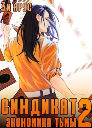 Обложка книги «Синдикат. Экономика Тьмы. Том 2» — Жорж Бор